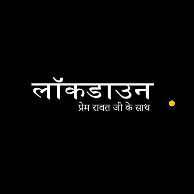लॉकडाउन प्रेम रावत जी के साथ –  Day 4 (24 मार्च, 2020)  Hindi – audio