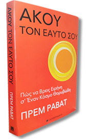 heart your self book - Prem Rawat -Greek -
